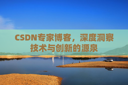 CSDN专家博客,深度洞察技术与创新的源泉